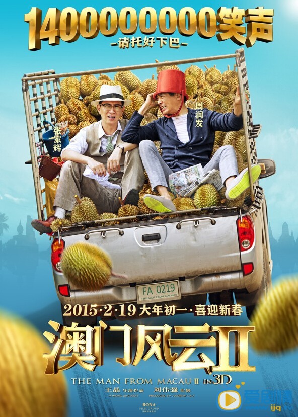 澳门风云2海报