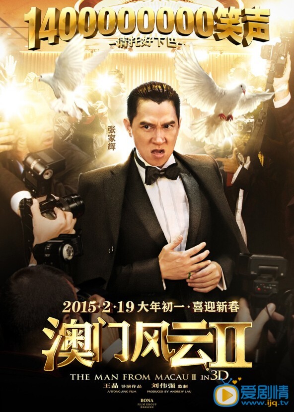 澳门风云2海报