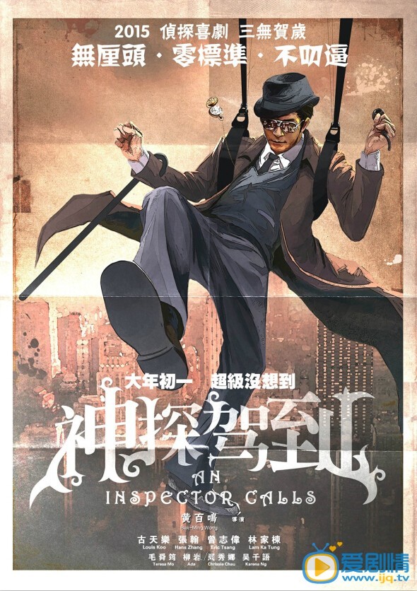 神探驾到海报