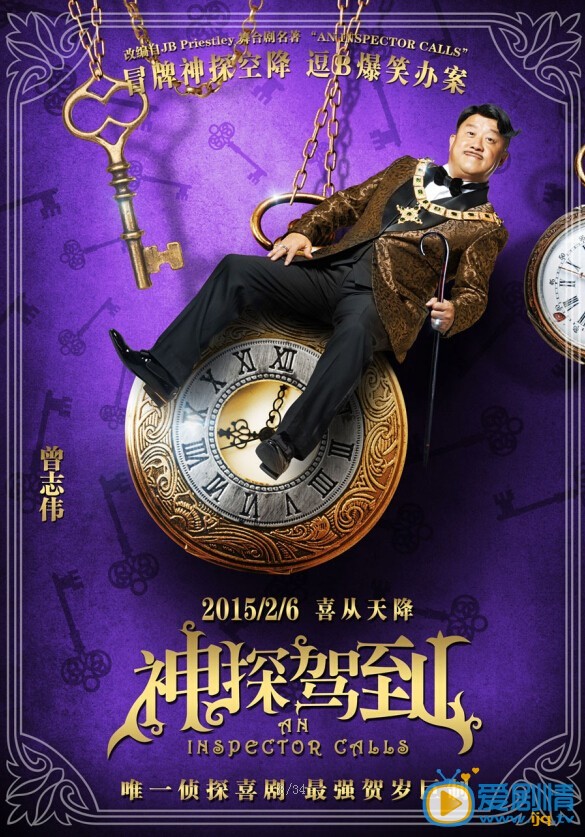 神探驾到海报
