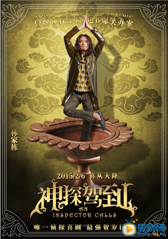 神探驾到海报