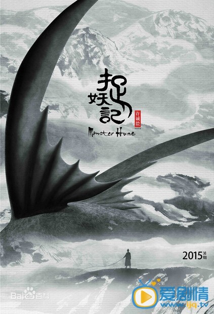 捉妖记海报