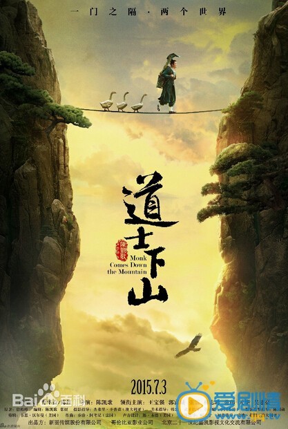 道士下山海报