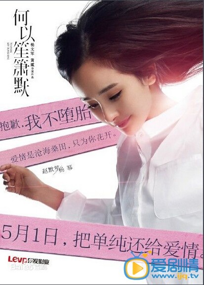 何以笙箫默海报