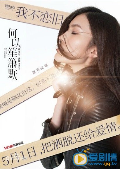 何以笙箫默海报