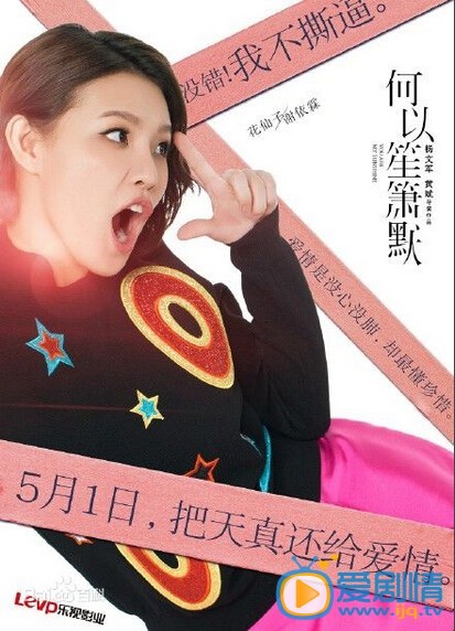 何以笙箫默海报