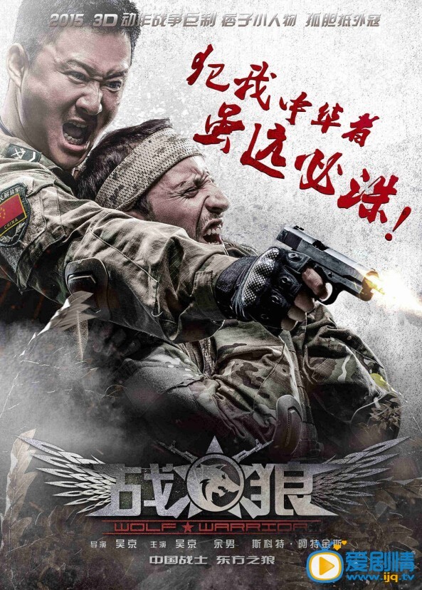 战狼海报
