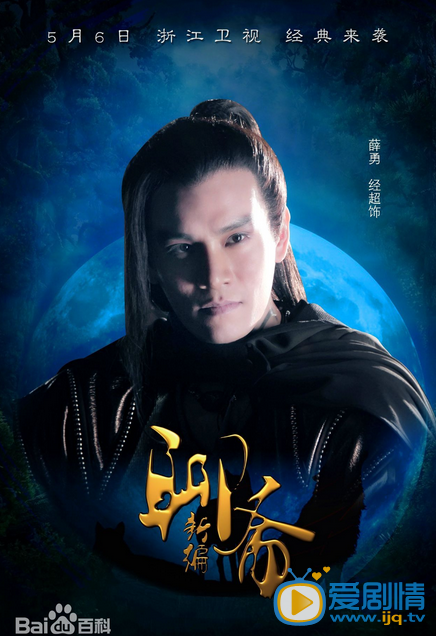  聊斋新编海报