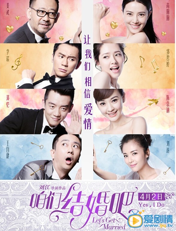 咱们结婚吧海报