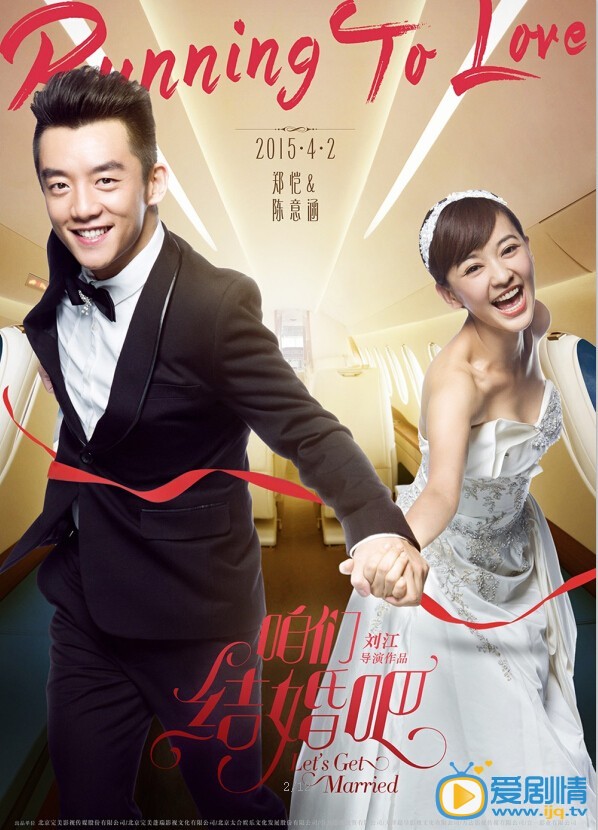 咱们结婚吧海报
