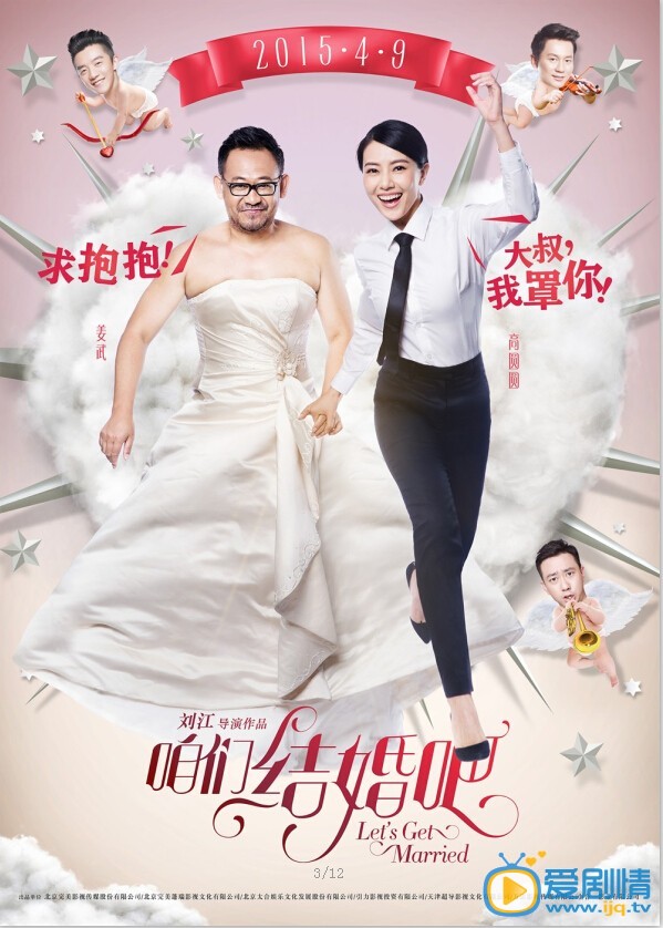 咱们结婚吧海报