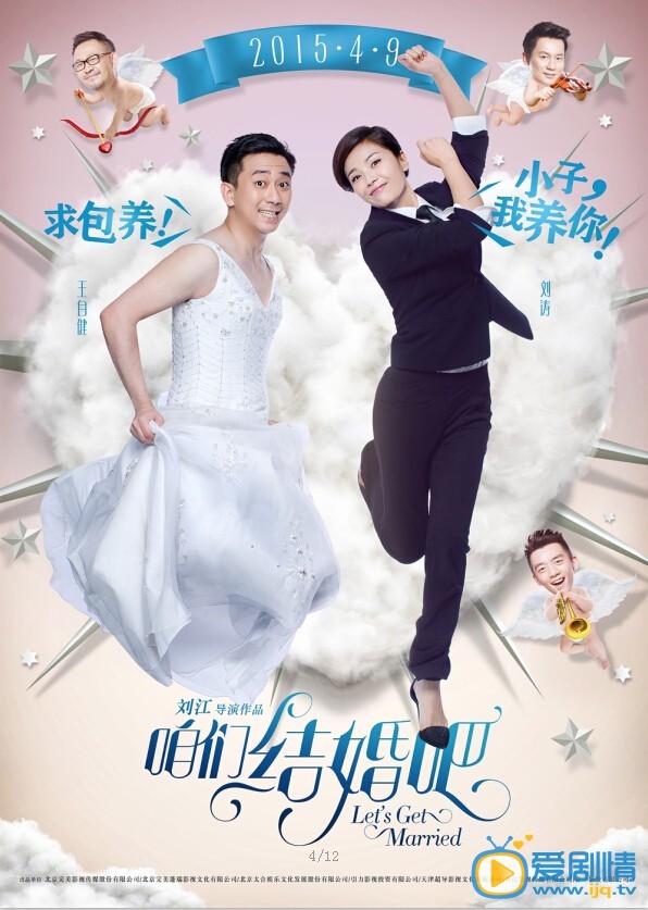 咱们结婚吧海报