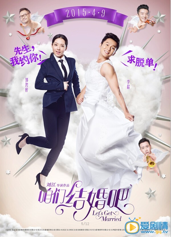 咱们结婚吧海报