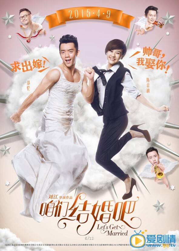 咱们结婚吧海报