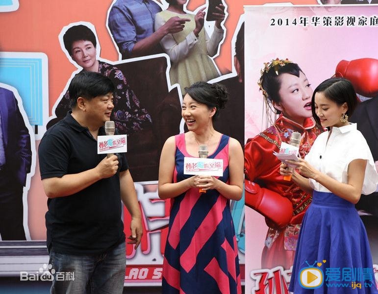 孙老倔的幸福发布会