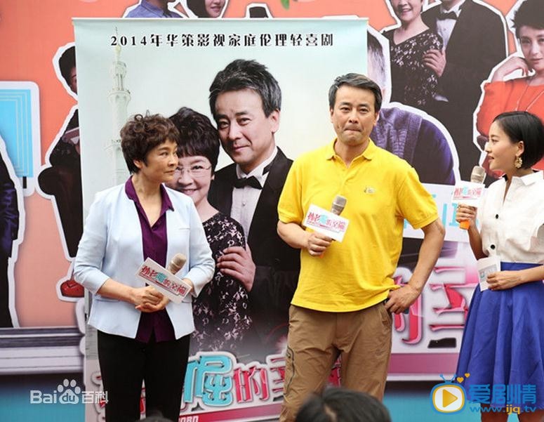 孙老倔的幸福发布会