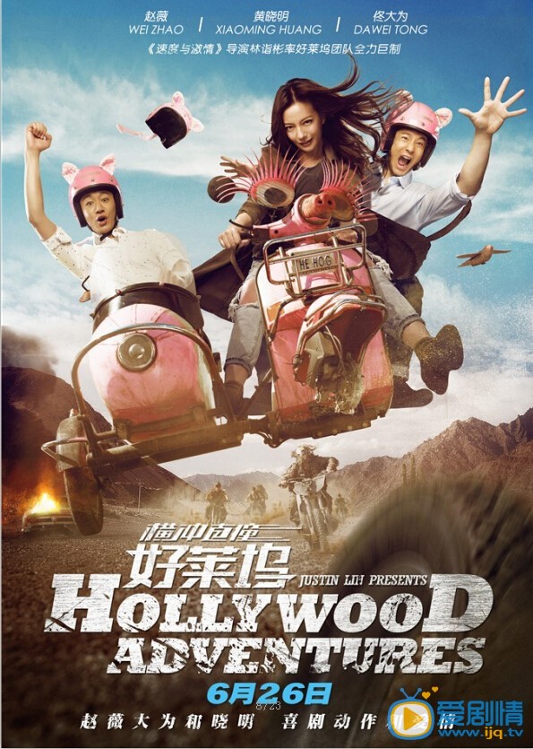 横冲直撞好莱坞海报