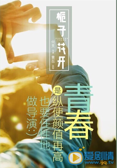 栀子花开高清剧照