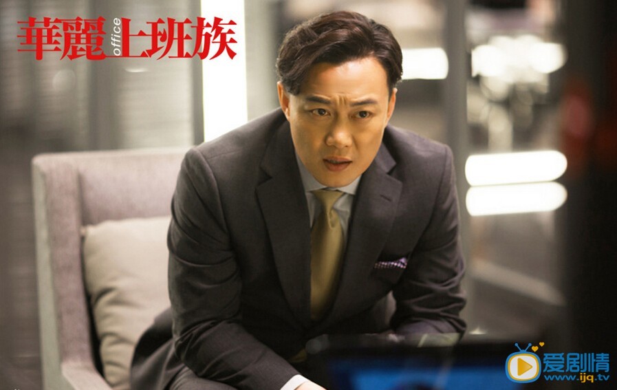 华丽上班族剧照