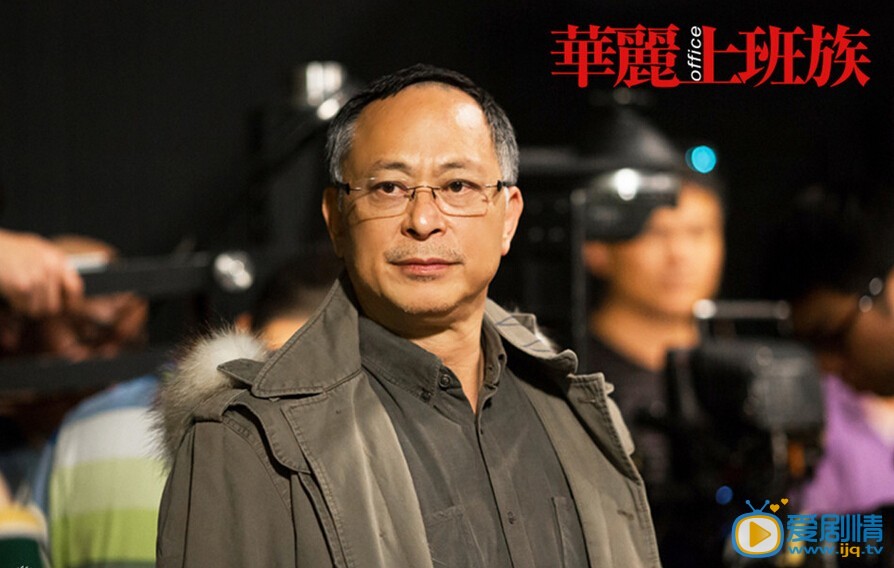 华丽上班族剧照