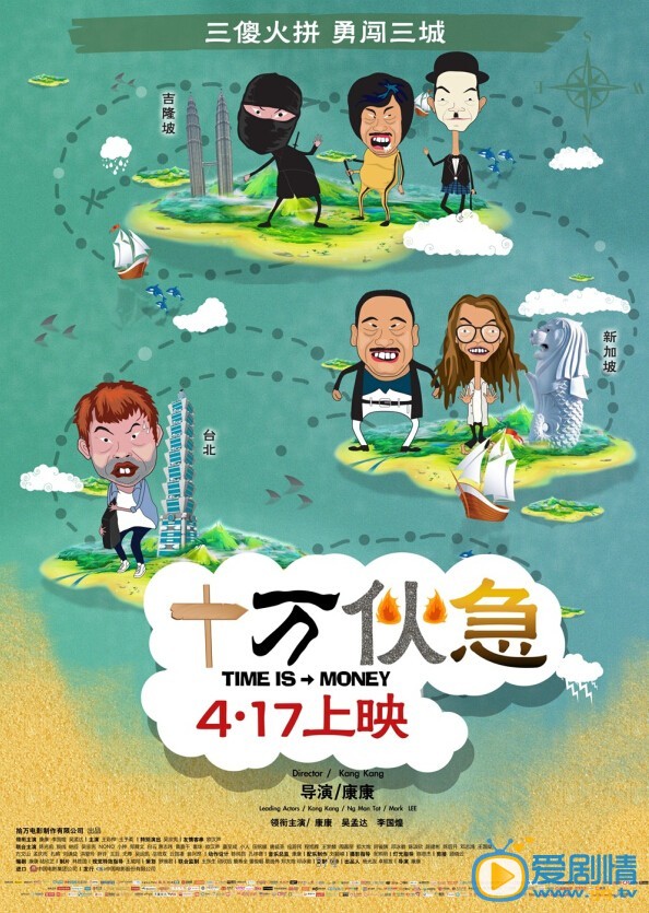 十万伙急海报