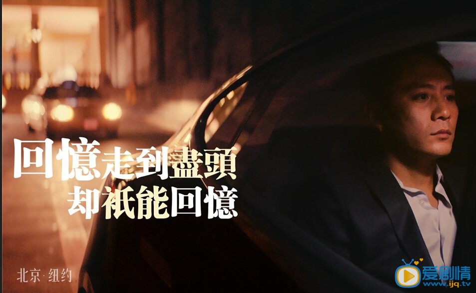 北京纽约剧照