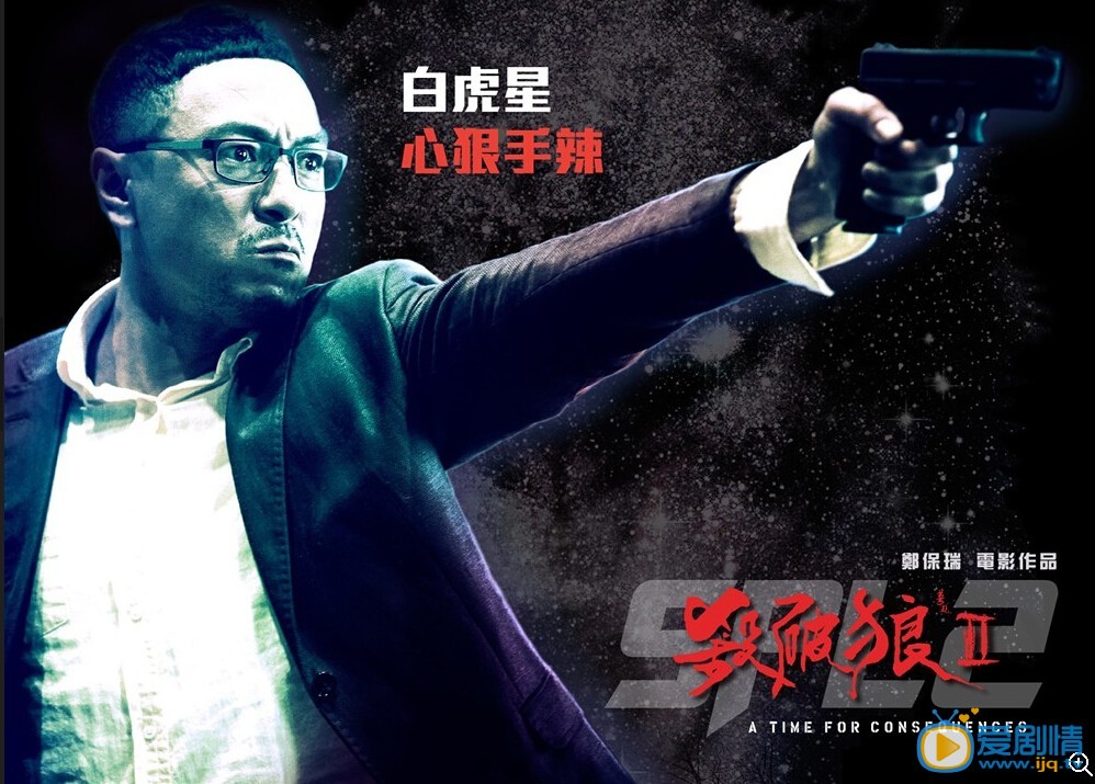 杀破狼2海报