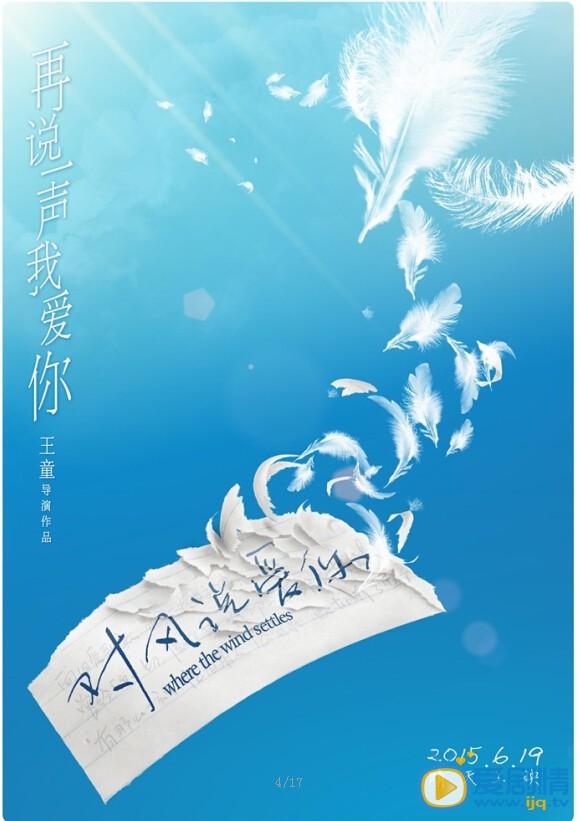 对风说爱你海报