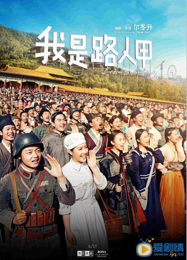 我是路人甲海报