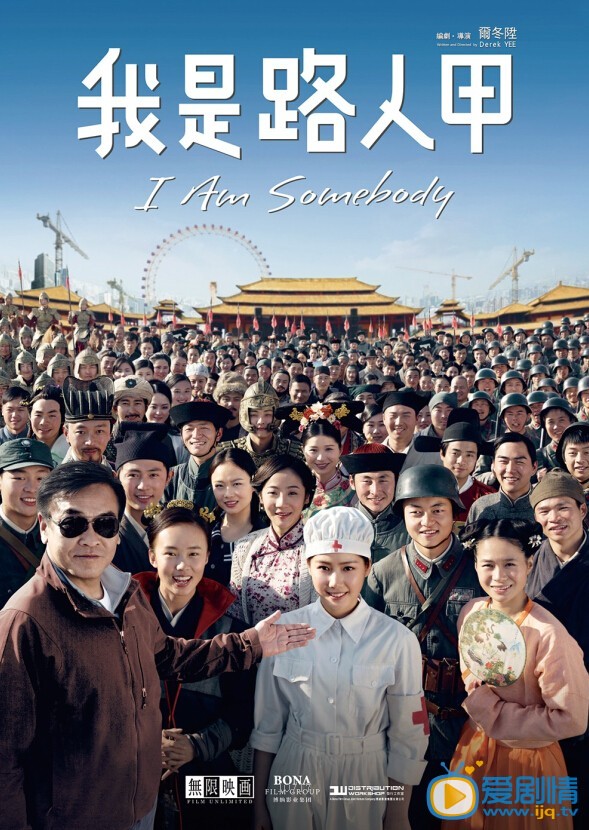 我是路人甲海报