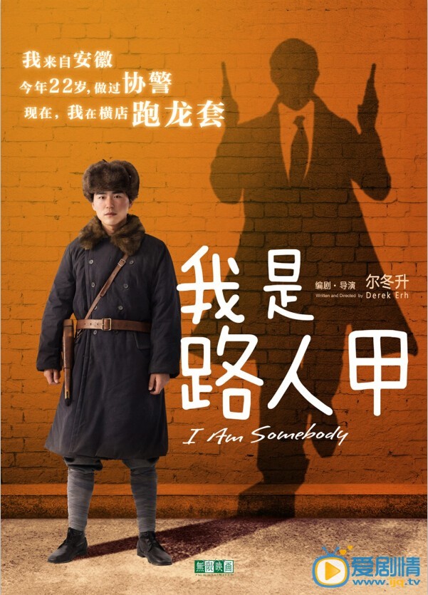 我是路人甲海报