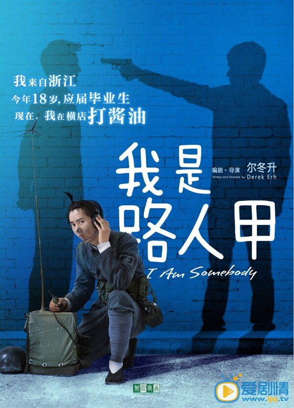 我是路人甲海报