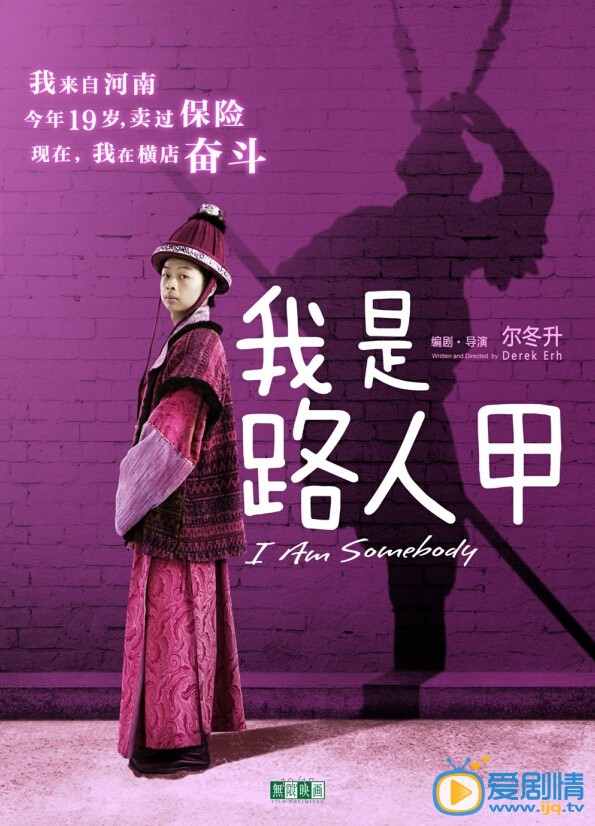我是路人甲海报