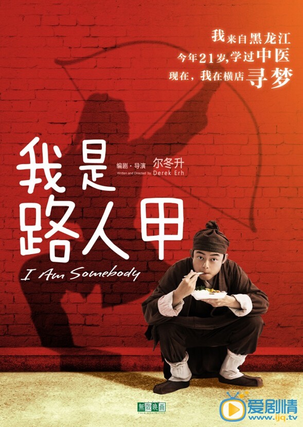我是路人甲海报