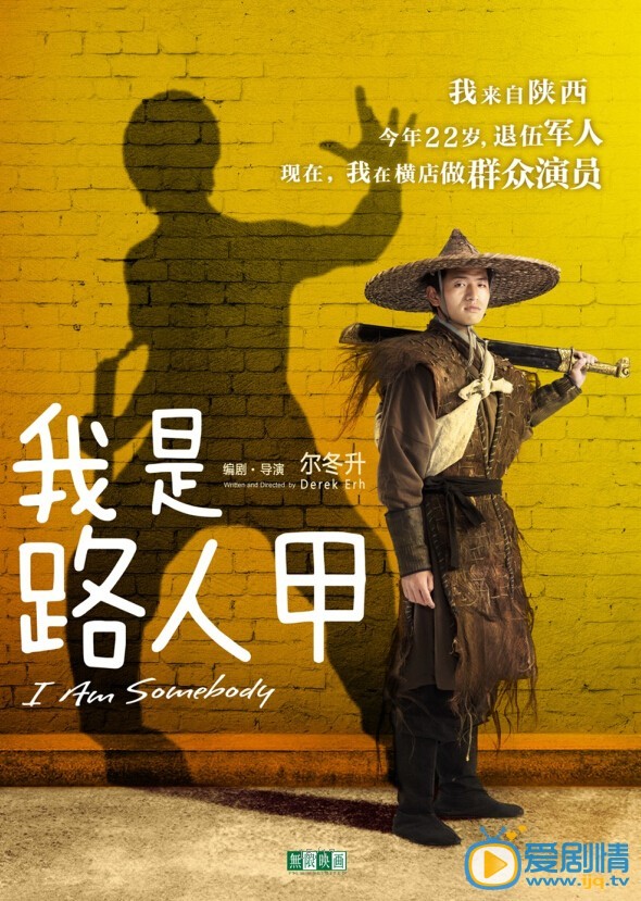 我是路人甲海报