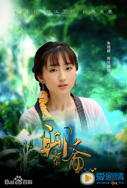  聊斋新编海报