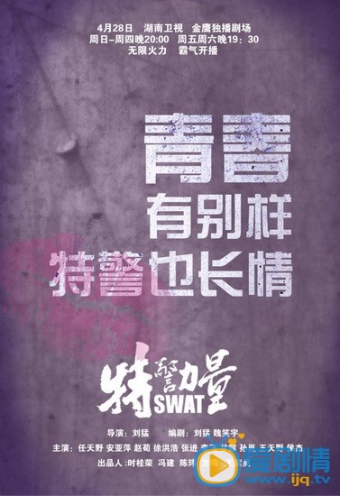 特警力量海报