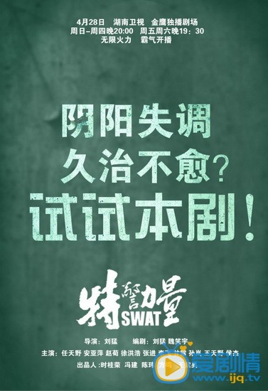 特警力量海报