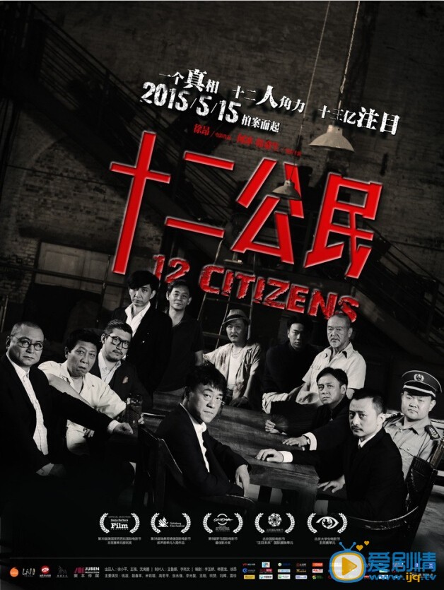 十二公民海报十二公民剧情介绍