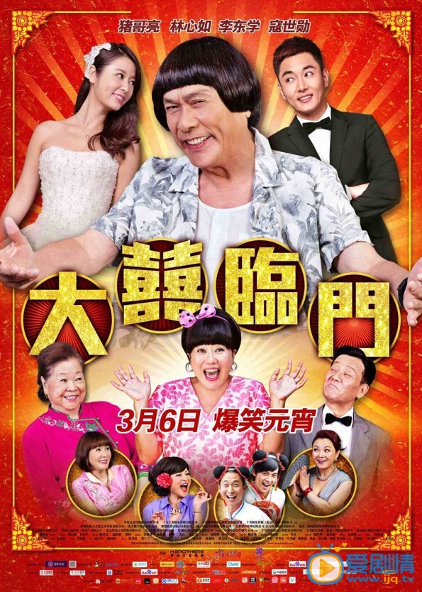 大喜临门海报