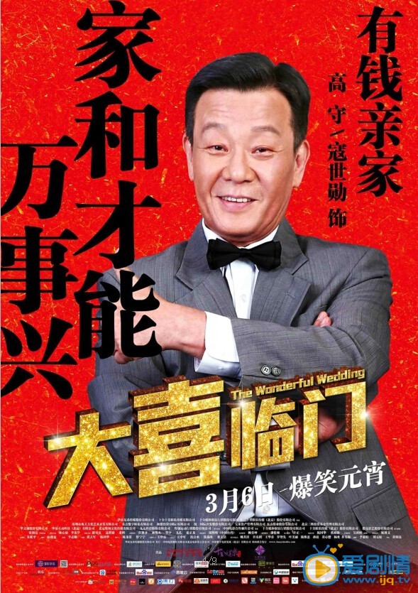 大喜临门海报