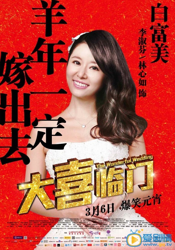大喜临门海报