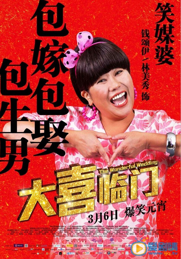 大喜临门海报
