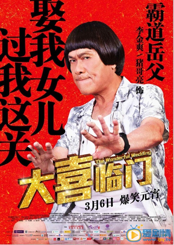 大喜临门海报