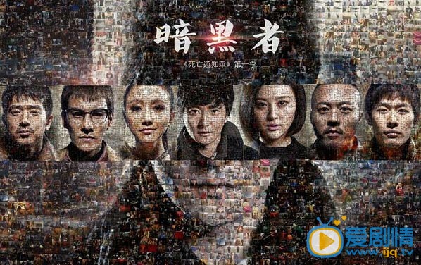 暗黑者海报
