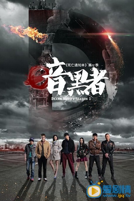 暗黑者海报