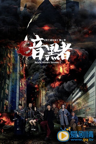 暗黑者海报