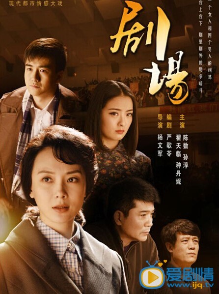 电视剧剧场剧情介绍 电视剧剧场海报