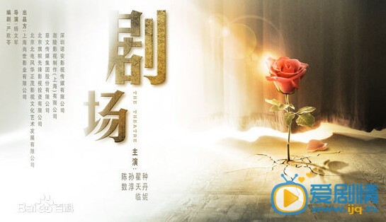 电视剧剧场剧情介绍 电视剧剧场海报