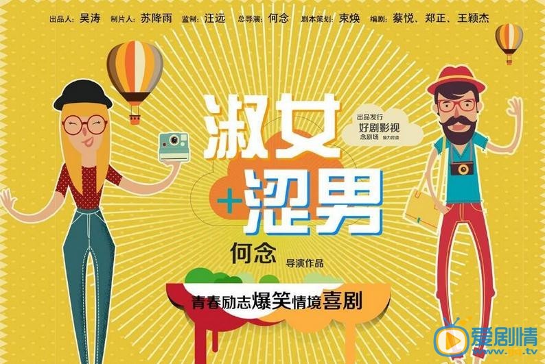 淑女涩男海报